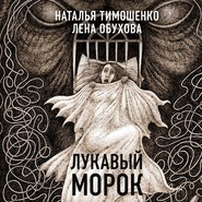 бесплатно читать книгу Лукавый Морок автора Наталья Тимошенко