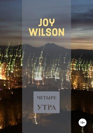 бесплатно читать книгу Четыре утра автора  Joy Wilson