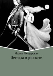 бесплатно читать книгу Легенда о рассвете автора Мария Мещерская