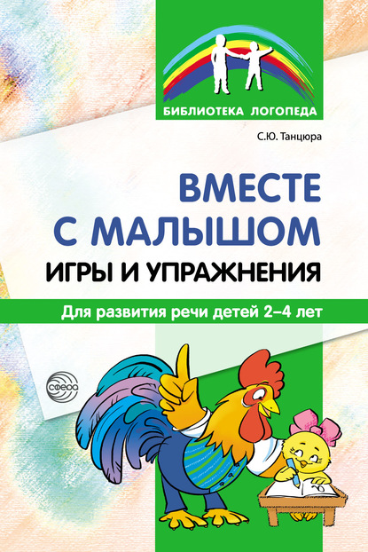 Вместе с малышом. Игры и упражнения для развития речи детей 2–4 лет