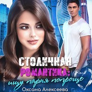 бесплатно читать книгу Столичная романтика: ищу парня попроще автора Оксана Алексеева