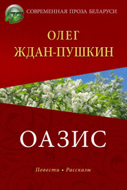бесплатно читать книгу Оазис автора Олег Ждан-Пушкин