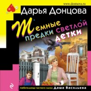 бесплатно читать книгу Темные предки светлой детки автора Дарья Донцова