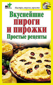 бесплатно читать книгу Вкуснейшие пироги и пирожки. Простые рецепты автора Дарья Костина