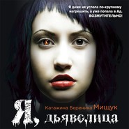 бесплатно читать книгу Я, дьяволица автора Катажина Береника Мищук