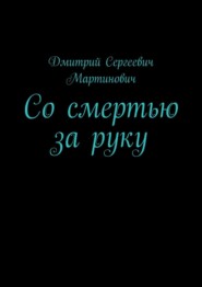 бесплатно читать книгу Со смертью за руку автора Дмитрий Мартинович