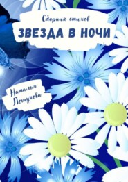 бесплатно читать книгу Звезда в ночи. Сборник стихов автора Наталья Лешукова