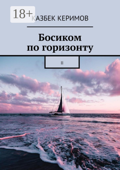 Босиком по горизонту. II