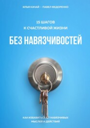 бесплатно читать книгу 15 шагов к счастливой жизни без навязчивостей. Как избавиться от навязчивых мыслей и действий автора Илья Качай