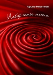 бесплатно читать книгу Лабиринты мести автора Ирина Насонова