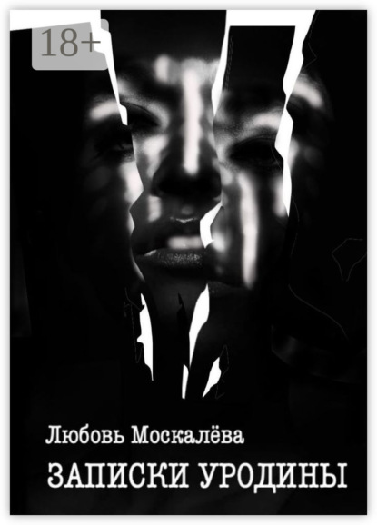 Записки уродины