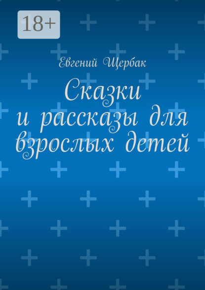 Сказки и рассказы для взрослых детей