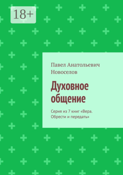Духовное общение. Серия из 7 книг «Вера. Обрести и передать»
