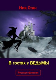 бесплатно читать книгу В гостях у ведьмы автора Ник Стан