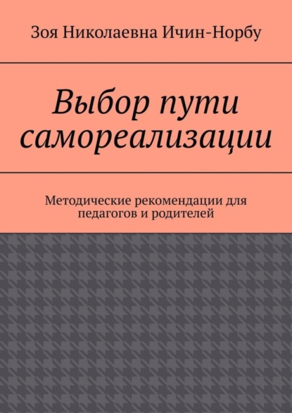 Выбор пути самореализации. Методические рекомендации для педагогов и родителей