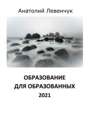 бесплатно читать книгу Образование для образованных. 2021 автора Анатолий Левенчук