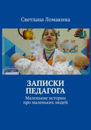 бесплатно читать книгу Записки педагога. Маленькие истории про маленьких людей автора Светлана Севрикова