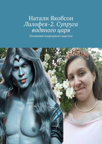 Лилофея-2. Супруга водяного царя. Пленники подводного царства