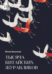 бесплатно читать книгу Тысяча китайских журавликов автора Юлия Бельская
