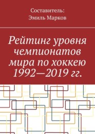бесплатно читать книгу Рейтинг уровня чемпионатов мира по хоккею 1992—2019 гг. автора Эмиль Марков