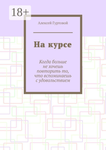 На курсе