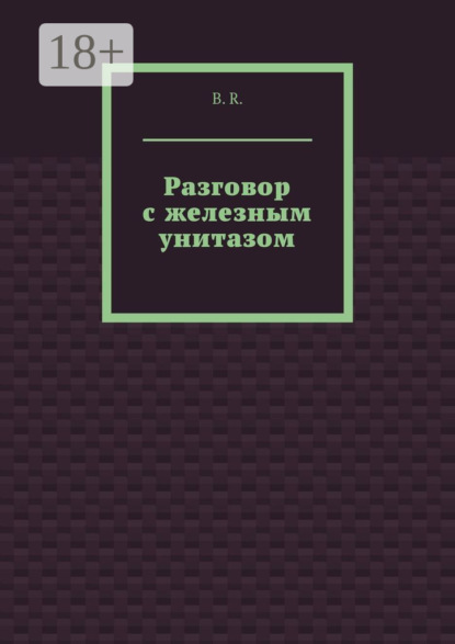 Разговор с железным унитазом