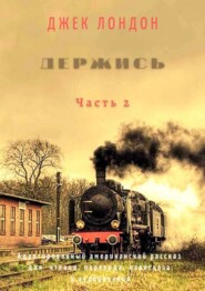 бесплатно читать книгу Держись. Часть 2. Адаптированный американский рассказ для чтения, перевода, пересказа и аудирования автора Джек Лондон