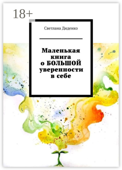 Маленькая книга о БОЛЬШОЙ уверенности в себе