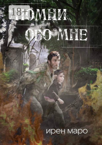 Помни обо мне