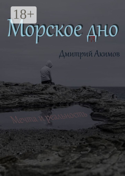 Морское дно
