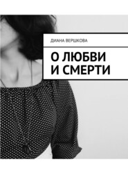бесплатно читать книгу О любви и смерти автора Диана Вершкова