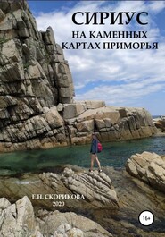 бесплатно читать книгу Сириус на каменных картах Приморья автора Елена Скорикова