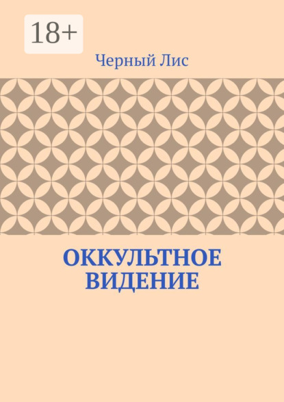 Оккультное видение