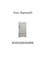 бесплатно читать книгу Холодильник автора Олег Ларченко