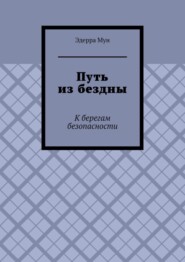 бесплатно читать книгу Путь из бездны. К берегам безопасности автора Эдерра Мун