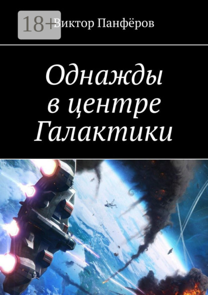 Однажды в центре Галактики