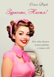 бесплатно читать книгу Здрасьте, Настя! Как одна девочка искала работу, а нашла себя автора Олеся Дерби