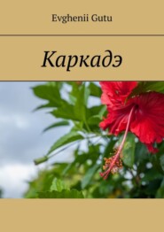 бесплатно читать книгу Каркадэ автора Evghenii Gutu