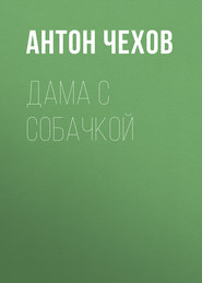 бесплатно читать книгу Дама с собачкой автора Антон Чехов