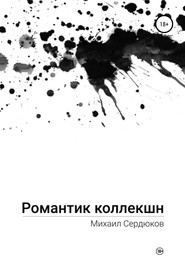 бесплатно читать книгу Романтик Коллекшн автора Михаил Сердюков
