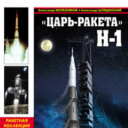 бесплатно читать книгу «Царь-ракета» Н-1. «Лунная гонка» СССР автора Александр Железняков