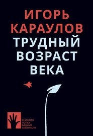 бесплатно читать книгу Трудный возраст века автора Игорь Караулов