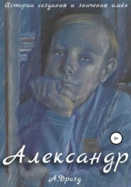 бесплатно читать книгу Александр автора Александр Дрозд