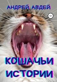 бесплатно читать книгу Кошачьи истории автора Андрей Авдей