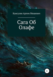 бесплатно читать книгу Сага об Олафе автора Артем Кансузян