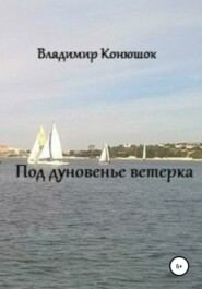 бесплатно читать книгу Под дуновенье ветерка автора Владимир Конюшок