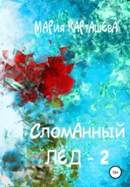 бесплатно читать книгу Сломанный лёд – 2 автора Мария Карташева