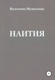 бесплатно читать книгу Наития автора Валентина Мушкатина