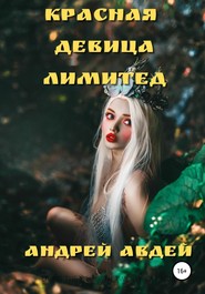 бесплатно читать книгу Красная девица лимитед автора Андрей Авдей