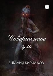 бесплатно читать книгу Совершенное зло автора Виталий Кириллов